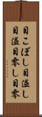目こぼし Scroll
