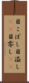 目こぼし Scroll
