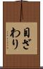 目ざわり Scroll