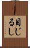 目じるし Scroll