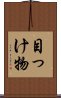 目っけ物 Scroll