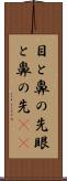 目と鼻の先 Scroll