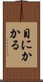 目にかかる Scroll