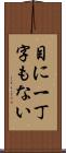 目に一丁字もない Scroll