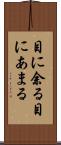 目に余る Scroll