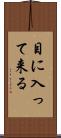 目に入って来る Scroll