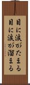 目に涙がたまる Scroll