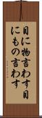 目に物言わす Scroll