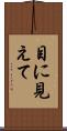 目に見えて Scroll