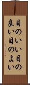 目のいい Scroll