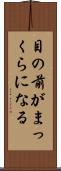 目の前がまっくらになる Scroll
