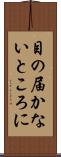目の届かないところに Scroll