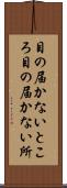 目の届かないところ Scroll