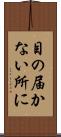 目の届かない所に Scroll