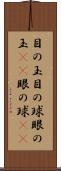 目の玉 Scroll