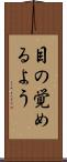 目の覚めるよう Scroll