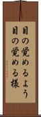 目の覚めるよう Scroll