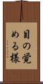 目の覚める様 Scroll