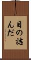 目の詰んだ Scroll