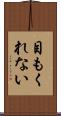 目もくれない Scroll