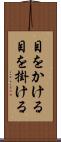 目をかける Scroll