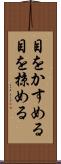 目をかすめる Scroll