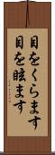 目をくらます Scroll
