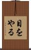 目をやる Scroll