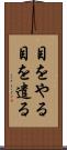目をやる Scroll