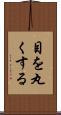 目を丸くする Scroll