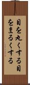 目を丸くする Scroll