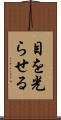 目を光らせる Scroll