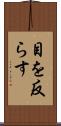 目を反らす Scroll