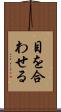 目を合わせる Scroll