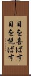 目を喜ばす Scroll
