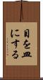 目を皿にする Scroll