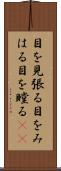 目を見張る Scroll
