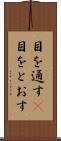 目を通す(P) Scroll