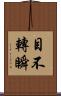 目不轉瞬 Scroll
