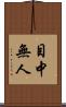 目中無人 Scroll