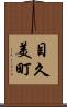 目久美町 Scroll