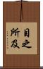 目之所及 Scroll