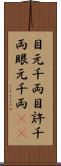 目元千両 Scroll