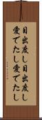 目出度し目出度し Scroll