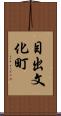 目出文化町 Scroll