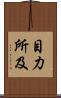 目力所及 Scroll