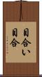目合い Scroll
