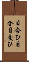 目合ひ Scroll