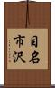 目名市沢 Scroll