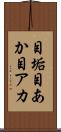 目垢 Scroll